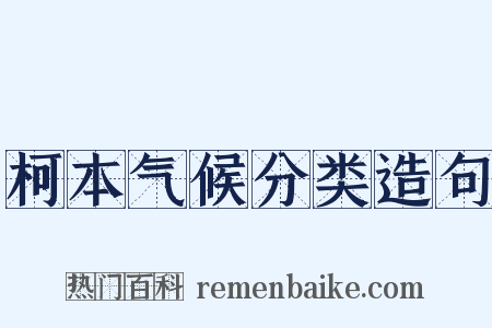 柯本气候分类造句是什么意思的图片